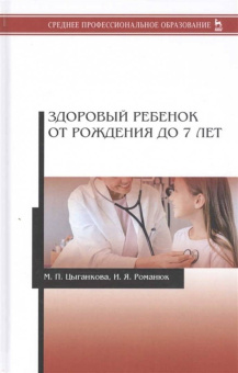 Цыганкова, Романюк: Здоровый ребенок от рождения до 7 лет. Учебное пособие
