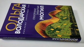 Ольга Володарская: Призраки забытых могил