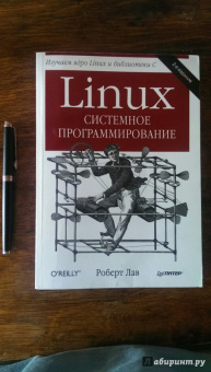 Роберт Лав: Linux. Системное программирование