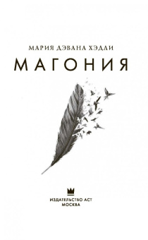 Мария Хэдли: Магония