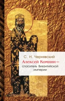 Станислав Чернявский: Алексей Комнин - Спаситель Византийской империи