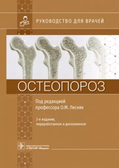 Лесняк, Баранова, Белая: Остеопороз. Руководство