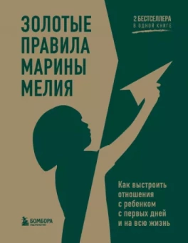 Марина Мелия: Золотые правила Марины Мелия. Как выстроить отношения с ребенком с первых дней и на всю жизнь