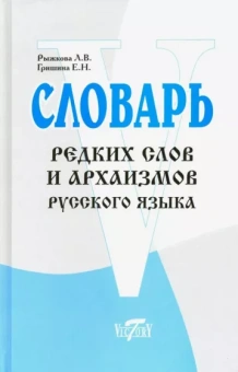 Рыжкова, Гришина: Словарь редких слов и архаизмов