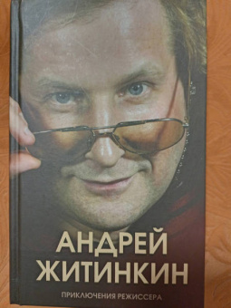Андрей Житинкин: Приключения режиссера