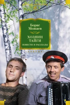 Можаев Борис Андреевич: Хозяин тайги. Повести и рассказы