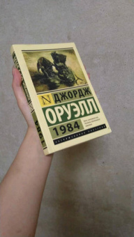 Джордж Оруэлл: 1984