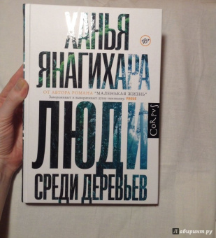 Ханья Янагихара: Люди среди деревьев