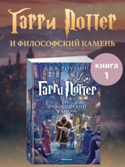 Роулинг Дж.К. (Гэлбрейт Р.): Гарри Поттер и философский камень