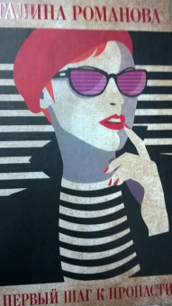 Галина Романова: Первый шаг к пропасти