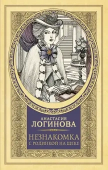 Анастасия Логинова: Незнакомка с родинкой на щеке