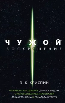 Энн Криспин: Чужой. Воскрешение. Официальная новеллизация