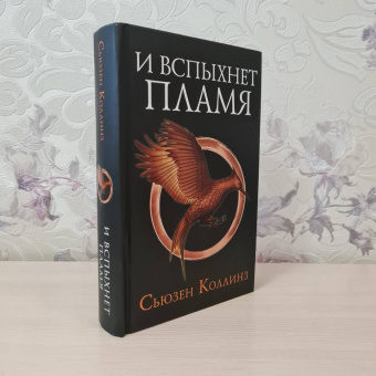 Сьюзен Коллинз: И вспыхнет пламя. Новое издание