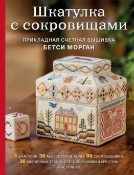 Бетси Морган: Шкатулка с сокровищами. Прикладная счетная вышивка Бетси Морган