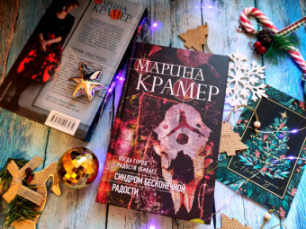 Марина Крамер: Синдром бесконечной радости