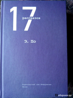 Эдгар По: 17 рассказов