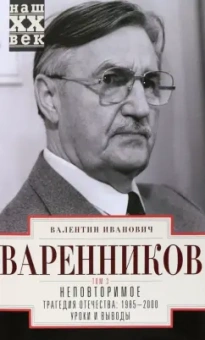Валентин Варенников: Неповторимое. Том 3. Трагедия Отечества. 1985-2000. Уроки и выводы