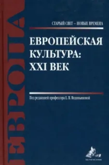 Антюшина, Водопьянова, Галкин: Европейская культура. XXI век