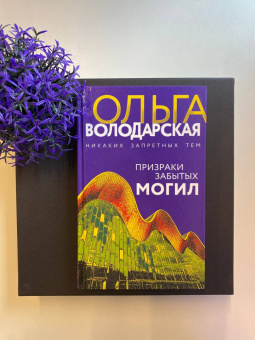 Ольга Володарская: Призраки забытых могил
