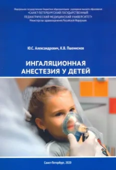 Александрович, Пшениснов: Ингаляционная анестезия у детей. Пособие для врачей