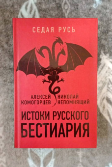 Непомнящий, Комогорцев: Истоки русского бестиария