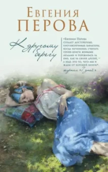 Евгения Перова: К другому берегу