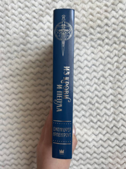 Дженнифер Арментроут: Из крови и пепла