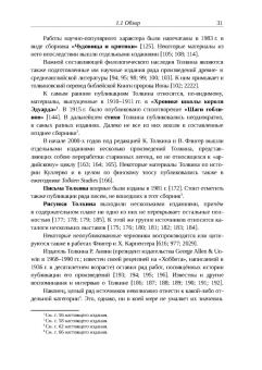 Михаил Минц: Библиография Средиземья. Творчество Дж. Р. Р. Толкина и его изучение в России и за рубежом