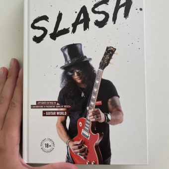 Хадсон, Бозза: Slash. Автобиография гиганта рок-музыки