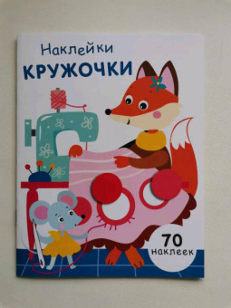 Е. Никитина: Наклейки-кружочки. Выпуск 13