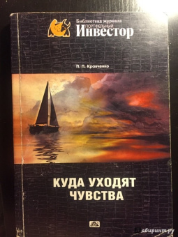 Павел Кравченко: Куда уходят чувства