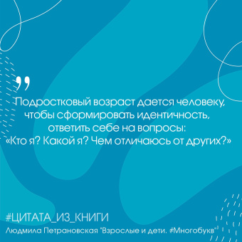 Людмила Петрановская: Взрослые и дети. #Многобукв