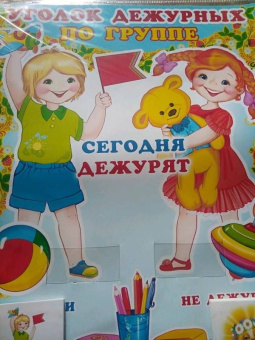 Уголок дежурных по группе "Девочка и мальчик"