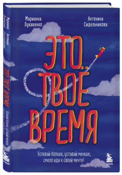 Лукашенко, Сидельникова: Это твое время. Успевай больше, уставай меньше, смело иди к своей мечте!