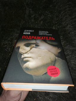 Дэниел Коул: Подражатель