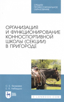 Яковлева, Лебедько: Организация и функционирование конноспортивной школы (секции) в пригороде. Учебное пособие