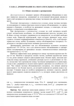 Горлова, Орехова: Обезвоживание продуктов обогащения и оборотное водоснабжение обогатительных фабрик. Учебное пособие