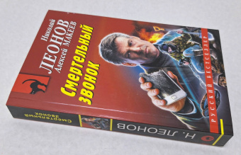 Леонов, Макеев: Смертельный звонок