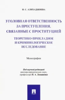 Инна Алихаджиева: Уголовная ответственность за преступления, связанные с проституцией. Монография