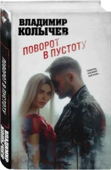 Владимир Колычев: Поворот в пустоту
