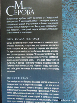 Марина Серова: Риск, засада, пистолет. Осиное гнездо