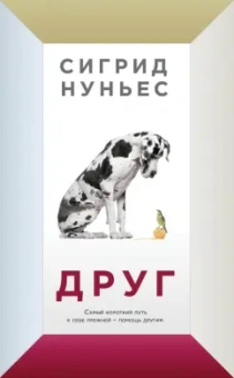 Сигрид Нуньес: Друг