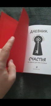 Дневник счастья. 52 недели для ума и сердца