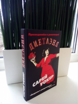 Сарей Уокер: Диетлэнд