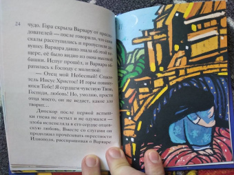 Александр Моисеенков: Житие святой великомученицы Варвары в пересказе для детей