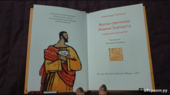 Житие святителя Иоанна Златоуста в пересказе для детей