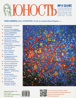 Журнал "Юность" № 7, 2012
