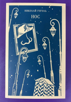 Николай Гоголь: Нос