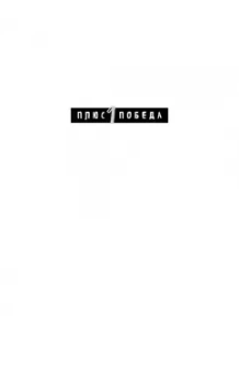 Тома Д`Ансембур: Хватит быть хорошим! Как перестать подстраиваться под других и стать счастливым