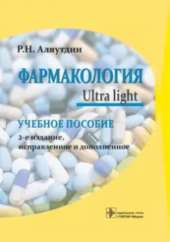 Ренад Аляутдин: Фармакология. Ultra light. Учебное пособие